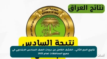 نتائج الدور الثاني.. الكشف الكامل عن درجات الصف السادس الابتدائي في جميع المحافظات لعام 2025